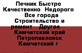 Печник.Быстро! Качественно. Недорого. - Все города Строительство и ремонт » Другое   . Камчатский край,Петропавловск-Камчатский г.